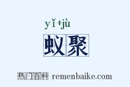 蚁聚是什么意思的图片